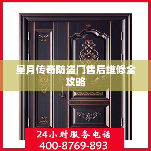 星月传奇防盗门售后维修全攻略