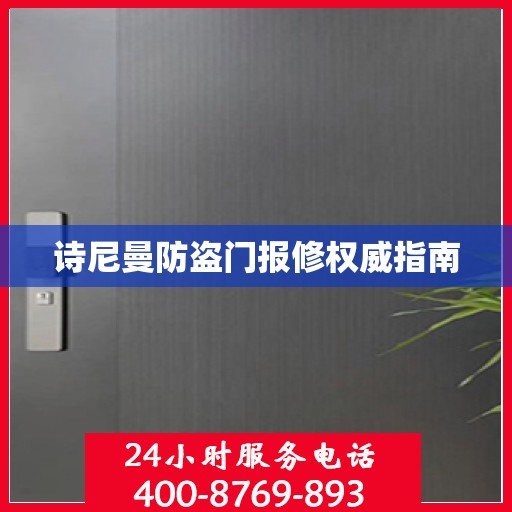 诗尼曼防盗门报修权威指南