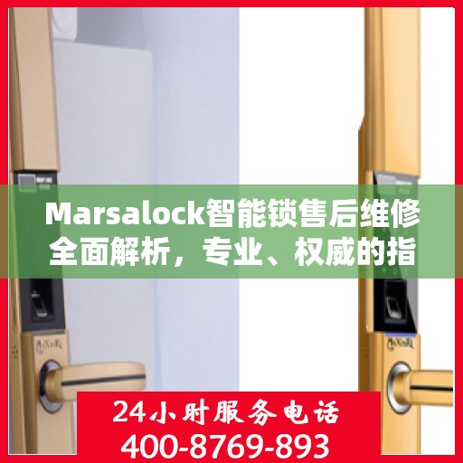 Marsalock智能锁售后维修全面解析，专业、权威的指导