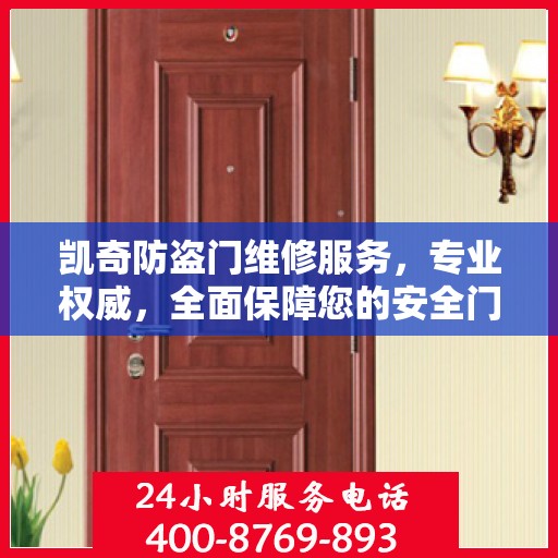 凯奇防盗门维修服务，专业权威，全面保障您的安全门户需求