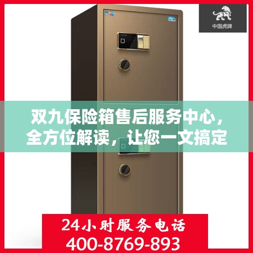 双九保险箱售后服务中心，全方位解读，让您一文搞定！