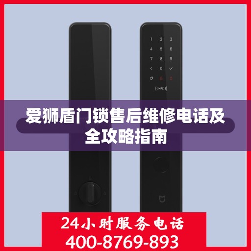 爱狮盾门锁售后维修电话及全攻略指南