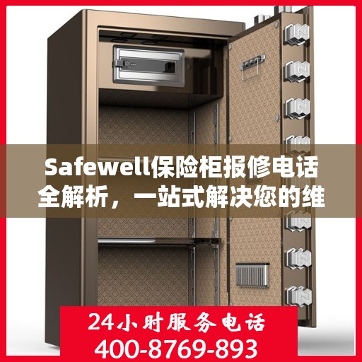 Safewell保险柜报修电话全解析，一站式解决您的维修难题