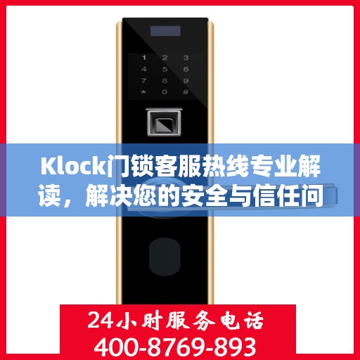 Klock门锁客服热线专业解读，解决您的安全与信任问题