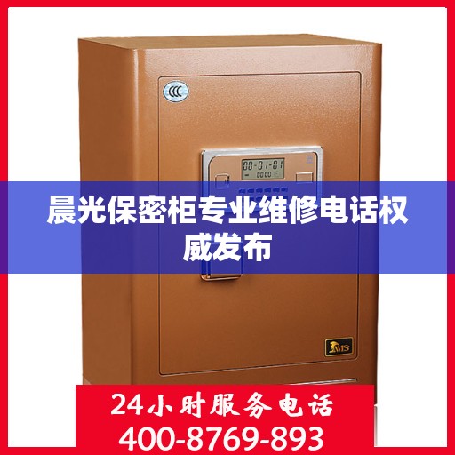 晨光保密柜专业维修电话权威发布