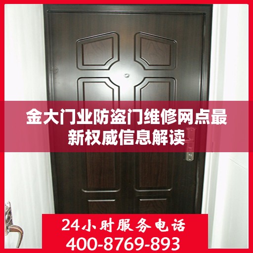 金大门业防盗门维修网点最新权威信息解读
