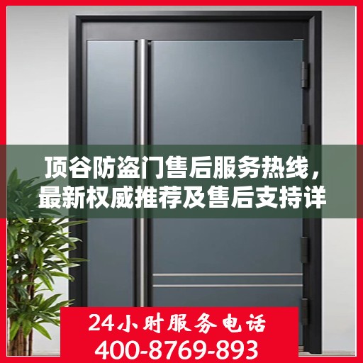 顶谷防盗门售后服务热线，最新权威推荐及售后支持详解
