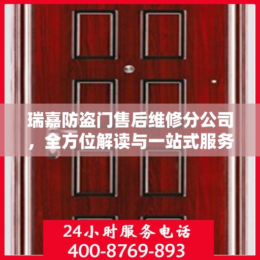 瑞嘉防盗门售后维修分公司，全方位解读与一站式服务体验