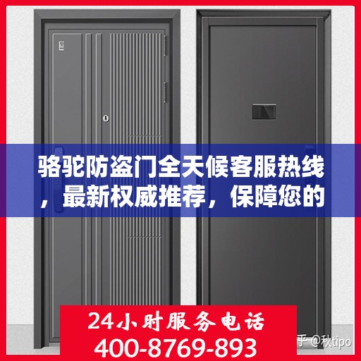 骆驼防盗门全天候客服热线，最新权威推荐，保障您的安全之门