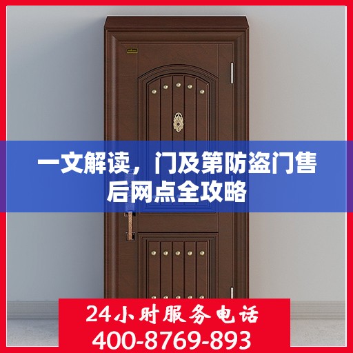 一文解读，门及第防盗门售后网点全攻略