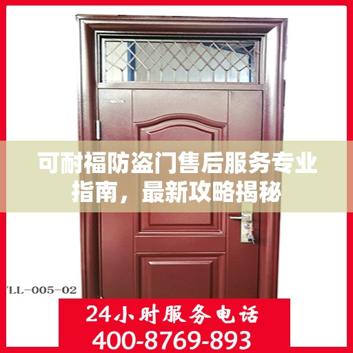可耐福防盗门售后服务专业指南，最新攻略揭秘