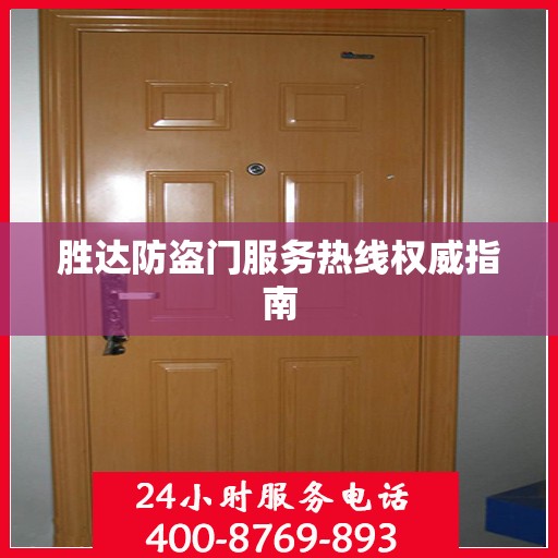 胜达防盗门服务热线权威指南