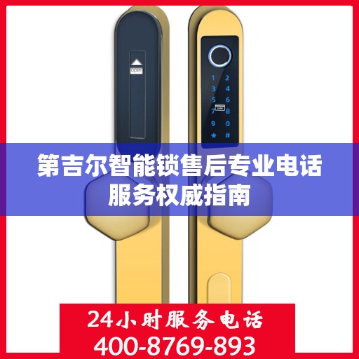 第吉尔智能锁售后专业电话服务权威指南