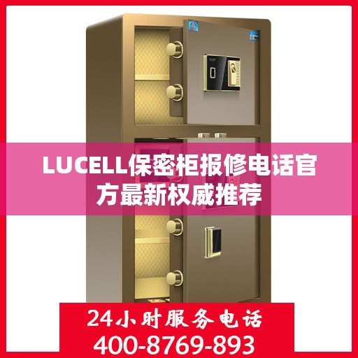 LUCELL保密柜报修电话官方最新权威推荐