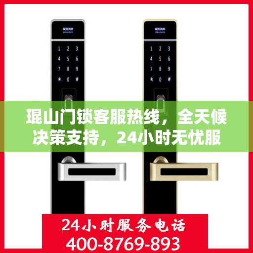 琨山门锁客服热线，全天候决策支持，24小时无忧服务指南