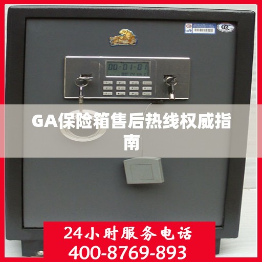 GA保险箱售后热线权威指南