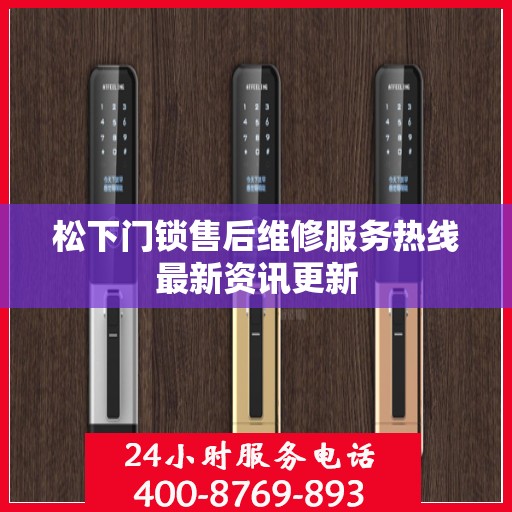 松下门锁售后维修服务热线最新资讯更新