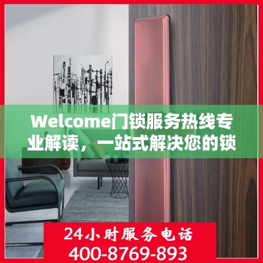 Welcome门锁服务热线专业解读，一站式解决您的锁具问题