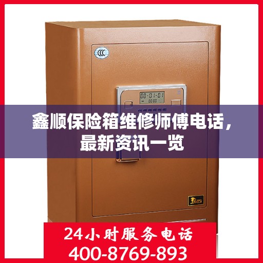 鑫顺保险箱维修师傅电话，最新资讯一览