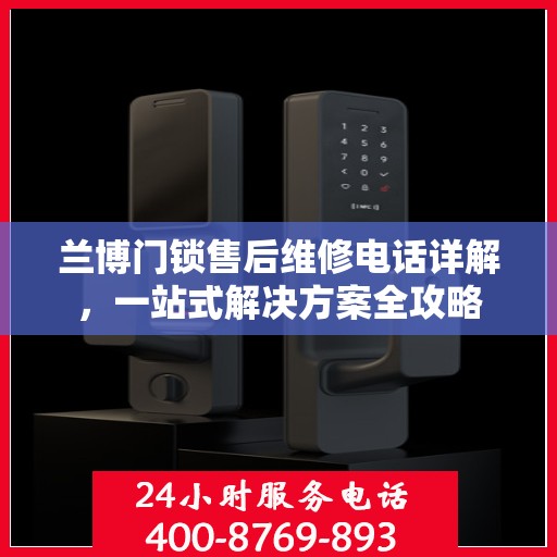 兰博门锁售后维修电话详解，一站式解决方案全攻略