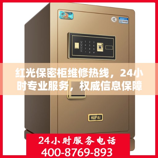 红光保密柜维修热线，24小时专业服务，权威信息保障安全