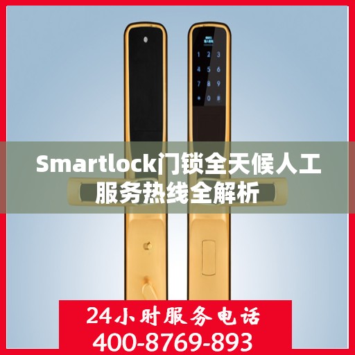 Smartlock门锁全天候人工服务热线全解析