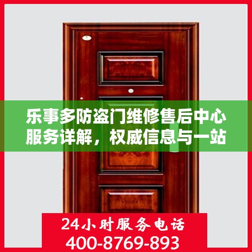 乐事多防盗门维修售后中心服务详解，权威信息与一站式解决方案