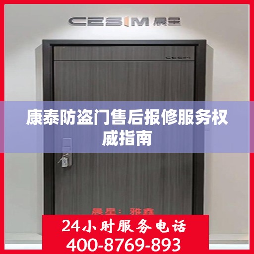 康泰防盗门售后报修服务权威指南