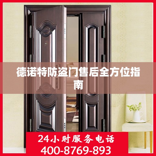 德诺特防盗门售后全方位指南