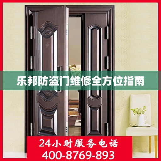 乐邦防盗门维修全方位指南