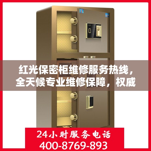 红光保密柜维修服务热线，全天候专业维修保障，权威信息助您无忧！