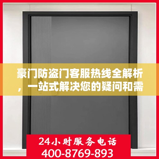 豪门防盗门客服热线全解析，一站式解决您的疑问和需求