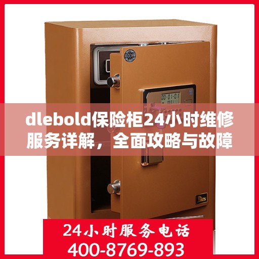 dlebold保险柜24小时维修服务详解，全面攻略与故障排除指南