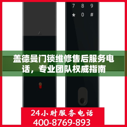 盖德曼门锁维修售后服务电话，专业团队权威指南