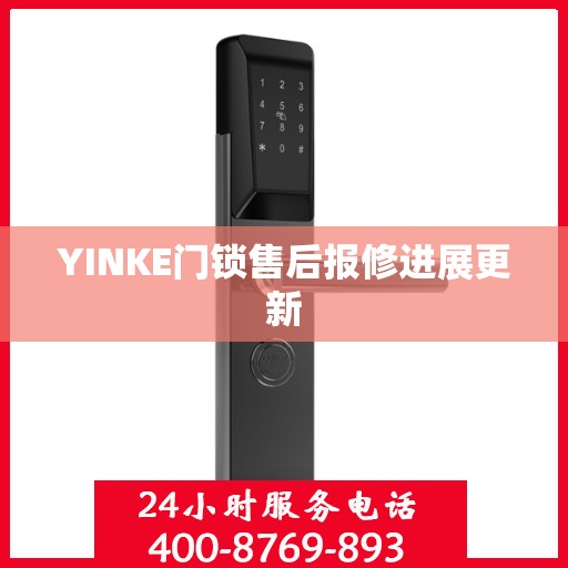 YINKE门锁售后报修进展更新