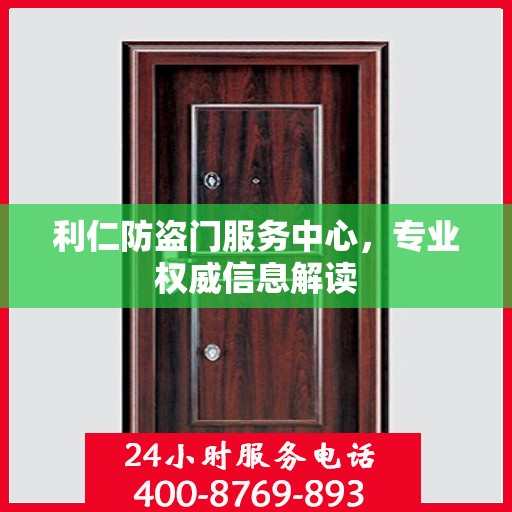 利仁防盗门服务中心，专业权威信息解读