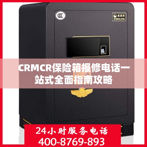 CRMCR保险箱报修电话一站式全面指南攻略