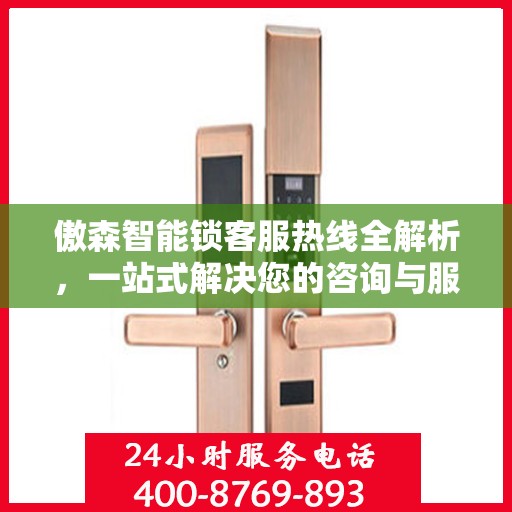 傲森智能锁客服热线全解析，一站式解决您的咨询与服务需求