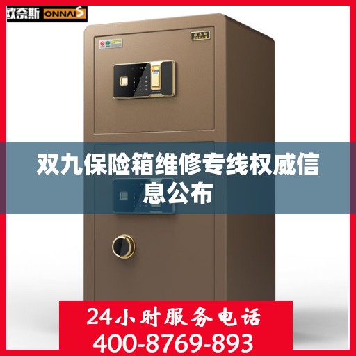双九保险箱维修专线权威信息公布
