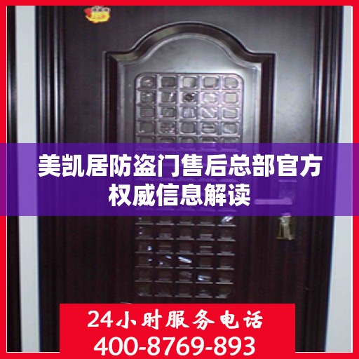 美凯居防盗门售后总部官方权威信息解读