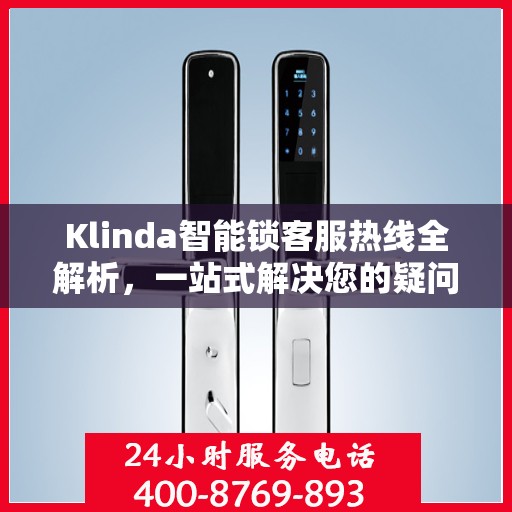 Klinda智能锁客服热线全解析，一站式解决您的疑问和需求