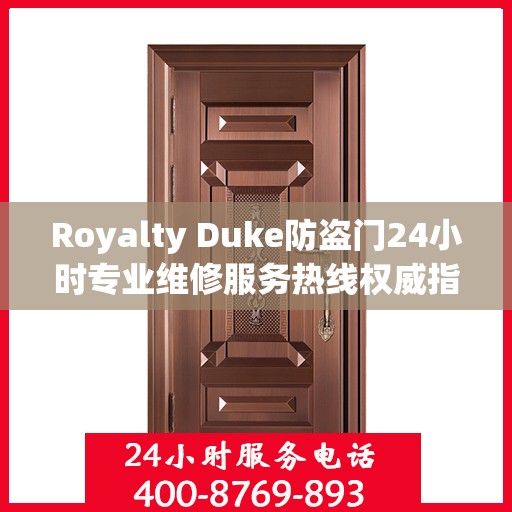 Royalty Duke防盗门24小时专业维修服务热线权威指南