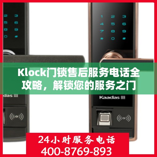 Klock门锁售后服务电话全攻略，解锁您的服务之门