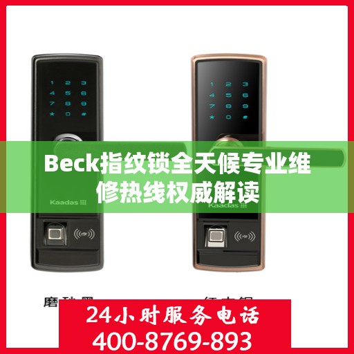 Beck指纹锁全天候专业维修热线权威解读