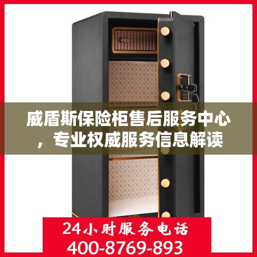 威盾斯保险柜售后服务中心，专业权威服务信息解读