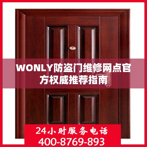 WONLY防盗门维修网点官方权威推荐指南