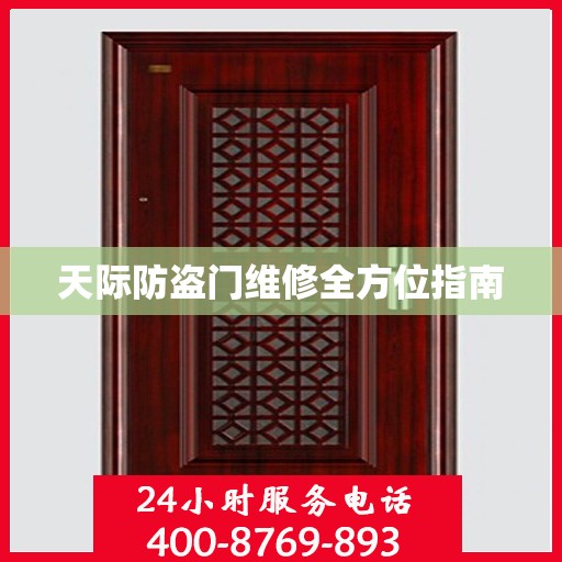 天际防盗门维修全方位指南