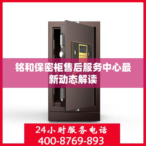铭和保密柜售后服务中心最新动态解读