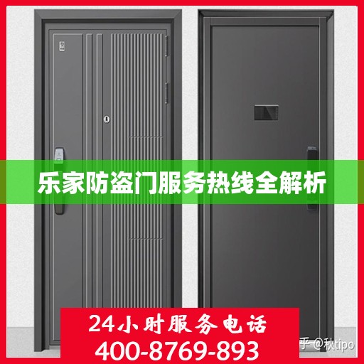 乐家防盗门服务热线全解析