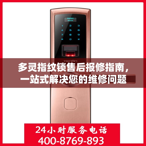 多灵指纹锁售后报修指南，一站式解决您的维修问题